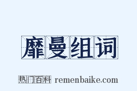 靡曼组词是什么意思的图片